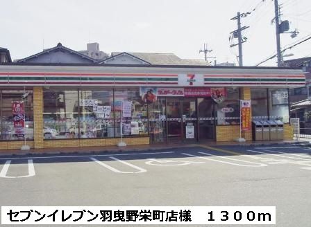 コンビニ　セブンイレブン羽曳野栄町店様（コンビニ）まで1300m