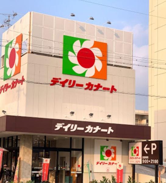 スーパー　デイリーカナート住吉店（スーパー）まで546m
