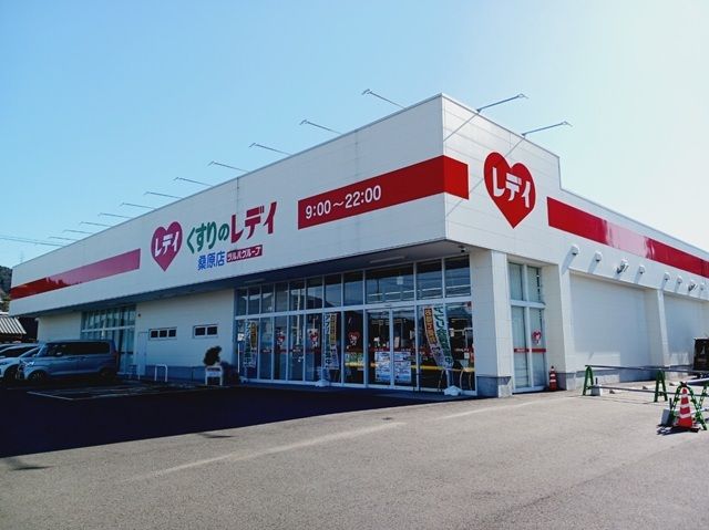 ドラックストア　くすりのレデイ桑原店様（ドラッグストア）まで400m