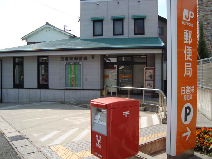 郵便局　日進栄郵便局（郵便局）まで60m