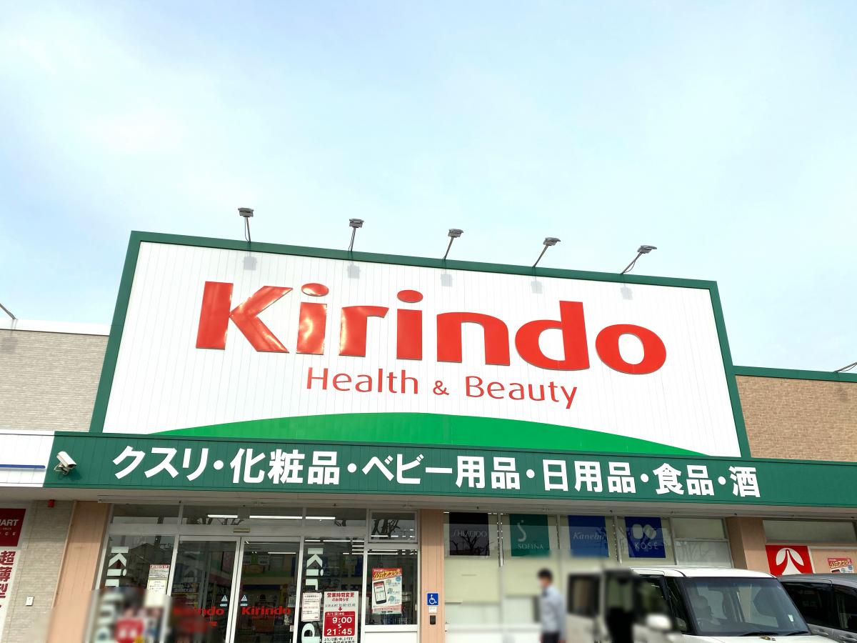 ドラックストア　キリン堂 尼崎次屋店（ドラッグストア）まで173m