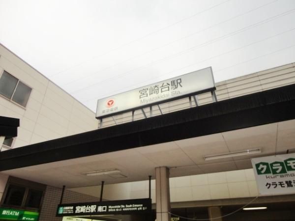 その他　東急田園都市線宮崎台駅（その他）まで500m