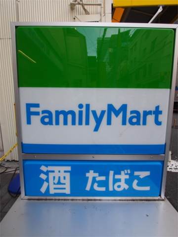 コンビニ　ファミリーマート 南堀江三丁目店（コンビニ）まで249m