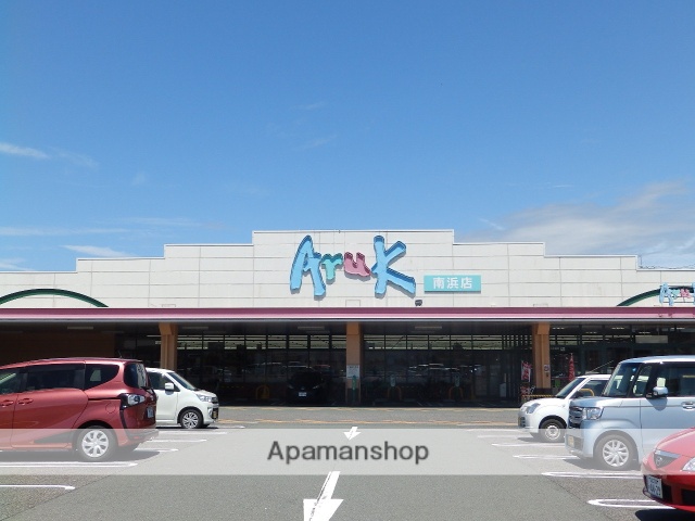 スーパー　アルク南浜店（スーパー）まで629m