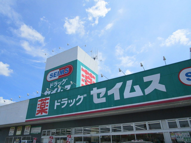 ドラックストア　セイムス（ドラッグストア）まで320m