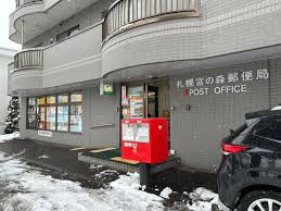 郵便局　札幌宮の森郵便局（郵便局）まで372m