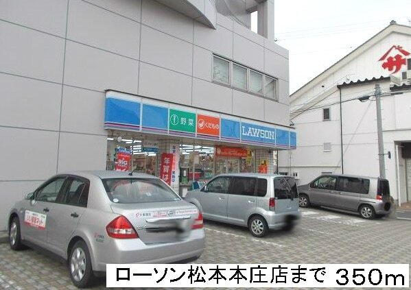 コンビニ　ローソン松本本庄店（コンビニ）まで350m