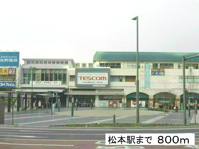 その他　松本駅（その他）まで800m