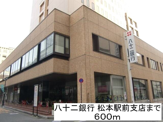 銀行　八十ニ銀行松本駅前支店（銀行）まで600m