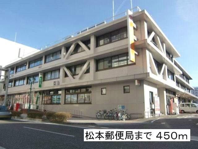 郵便局　松本郵便局（郵便局）まで450m