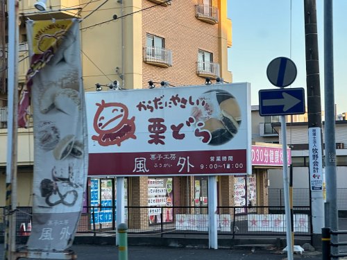 飲食店　風外豊田店（飲食店）まで480m