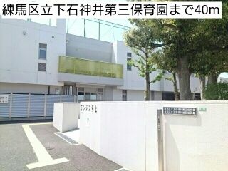 幼稚園・保育園　練馬区立下石神井第三保育園（幼稚園・保育園）まで40m