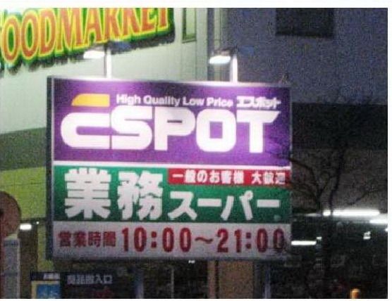 スーパー　業務スーパー（スーパー）まで687m