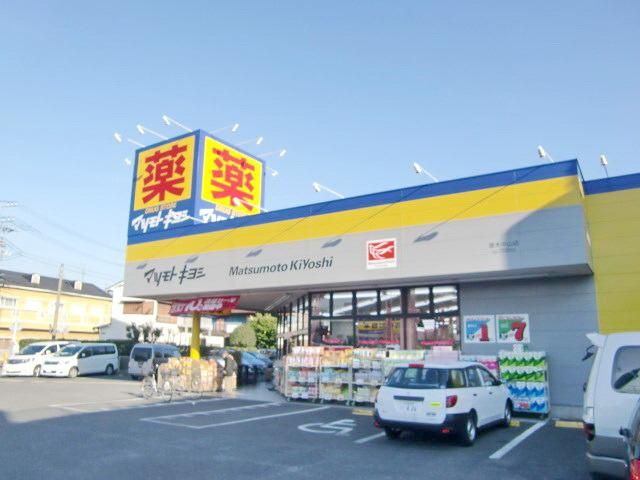 ドラックストア　マツモトキヨシ（ドラッグストア）まで620m