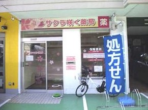 ドラックストア　サクラ咲く薬局（ドラッグストア）まで796m