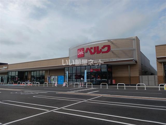 スーパー　ベルク　フォルテつくば店（スーパー）まで763m