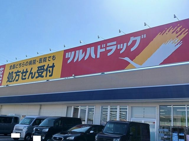 ドラックストア　ツルハドラッグ（ドラッグストア）まで1300m