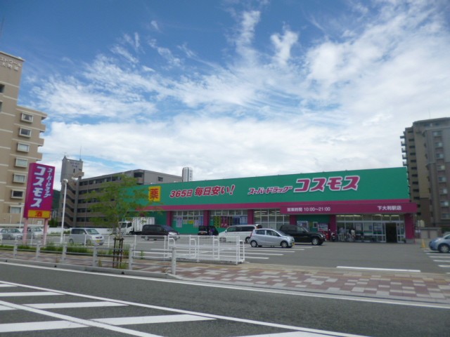 ドラックストア　コスモス下大利店（ドラッグストア）まで246m