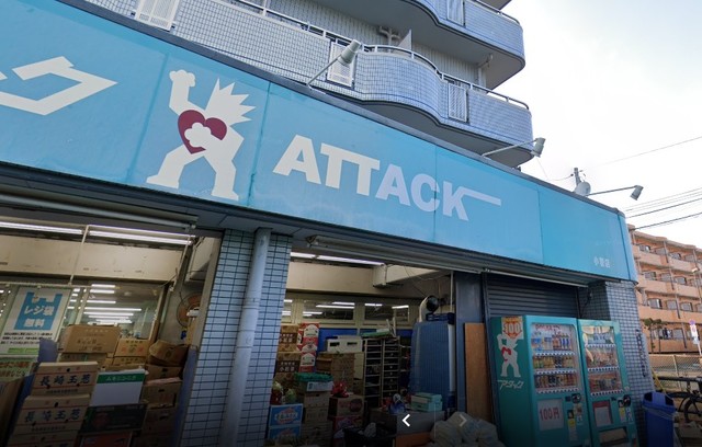 その他　アタック小菅店（その他）まで864m