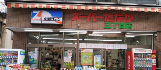 スーパー　全日食チェーン ス-パ-田中3丁目店（スーパー）まで740m