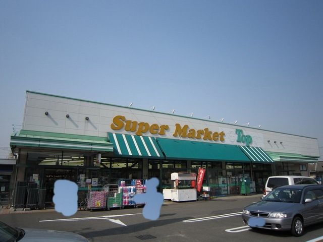 スーパー　スーパーマーケット　Ｔｏｐ（スーパー）まで550m
