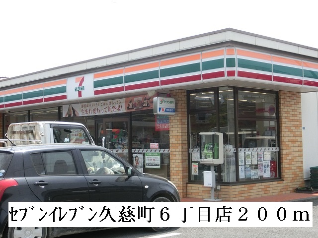 コンビニ　セブンイレブン久慈町６丁目店（コンビニ）まで200m