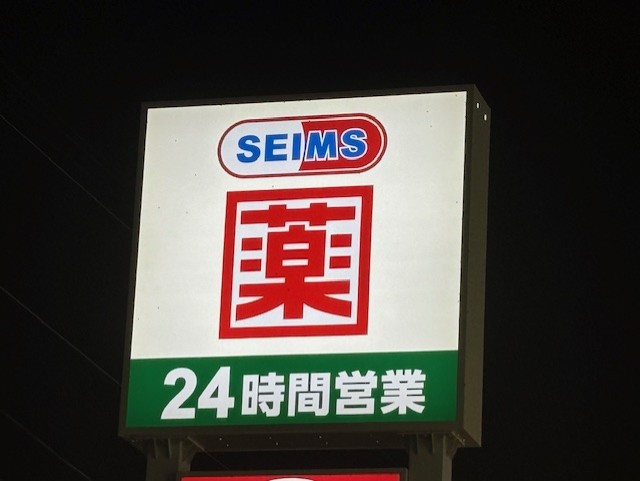 ドラックストア　ドラッグセイムス仙台榴岡店（ドラッグストア）まで413m