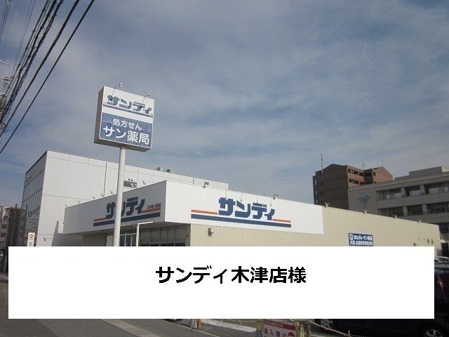 スーパー　サンディ（スーパー）まで2200m
