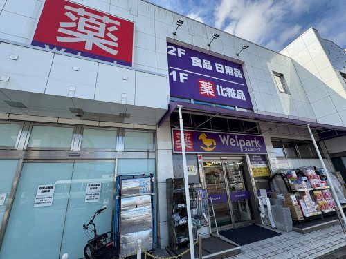 ドラックストア　ウェルパーク東大和駅前店（ドラッグストア）まで154m