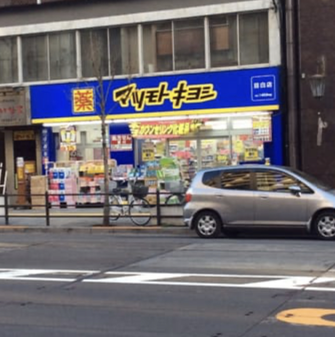 ドラックストア　マツモトキヨシ目白店（ドラッグストア）まで455m