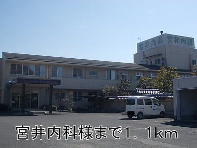 病院　宮井内科（病院）まで1100m
