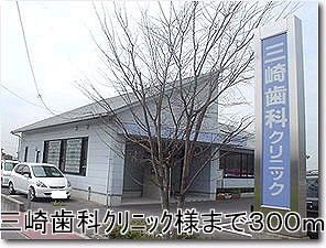 その他　三崎歯科クリニック（その他）まで300m