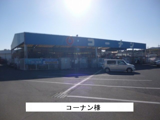 ホームセンター　コーナン（ホームセンター）まで1900m