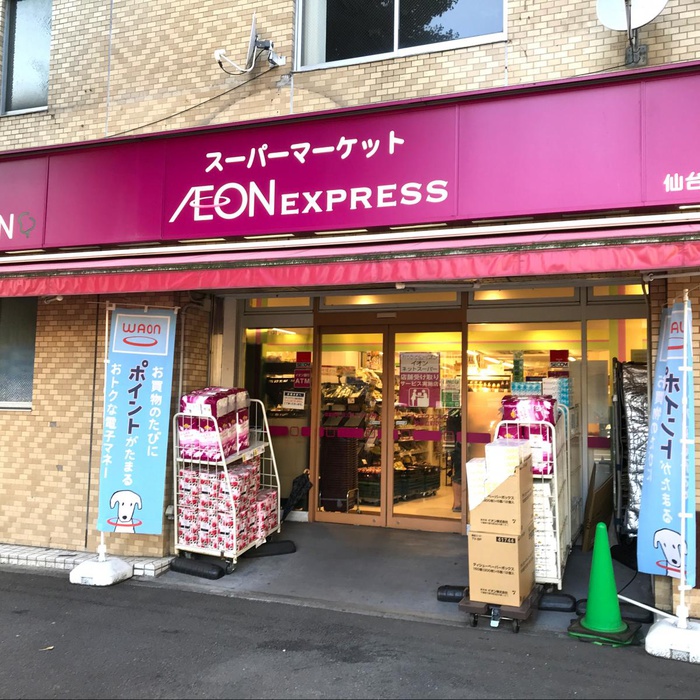 スーパー　イオンエクスプレス　仙台立町店（スーパー）まで550m