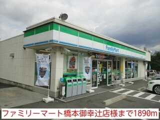 コンビニ　ファミリーマート橋本御幸辻店様（コンビニ）まで1890m