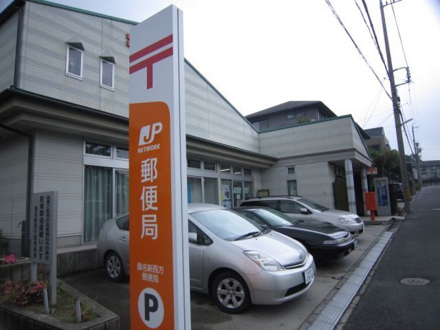 郵便局　桑名新西方郵便局（郵便局）まで509m