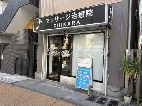 その他　マッサージ治療院CHIKARA（その他）まで106m