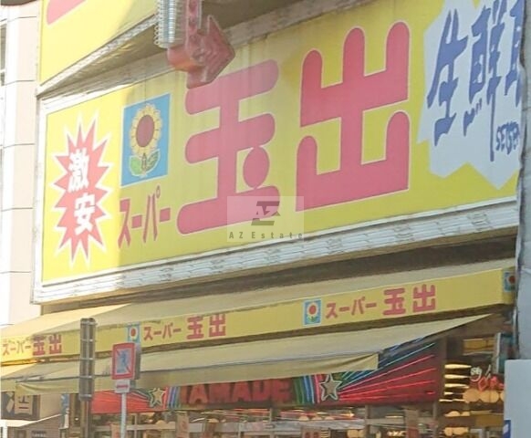 スーパー　スーパー玉出恵美須店（スーパー）まで134m