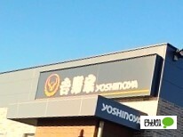 飲食店　吉野家富士宮店（飲食店）まで628m