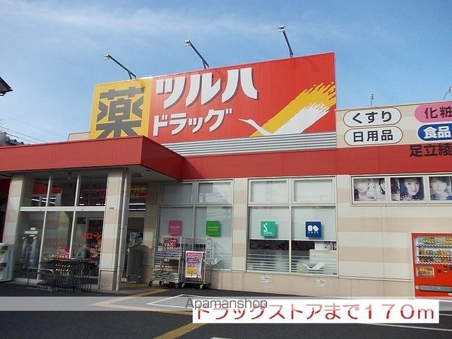 ドラックストア　ツルハドラッグ（ドラッグストア）まで170m