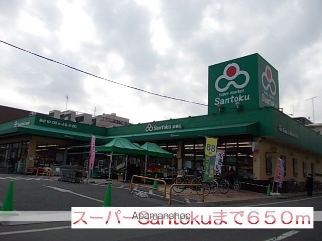 スーパー　ｓａｎｔｏｋｕ（スーパー）まで650m