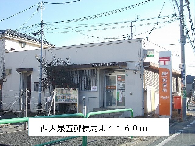 郵便局　西大泉五郵便局（郵便局）まで160m