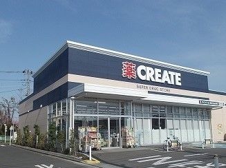 ドラックストア　クリエイト（ドラッグストア）まで400m