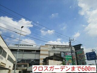 ショッピングセンター　クロスガーデン（ショッピングセンター）まで600m