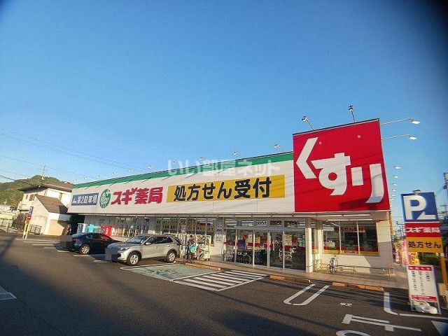ドラックストア　スギ薬局 早田東店（ドラッグストア）まで82m
