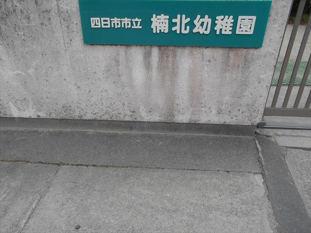 幼稚園・保育園　楠北幼稚園（幼稚園・保育園）まで363m