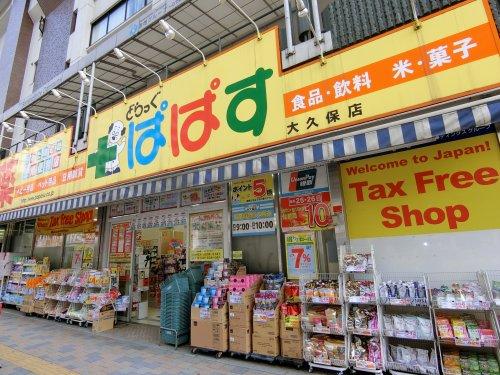 ドラックストア　どらっぐぱぱす大久保店（ドラッグストア）まで170m