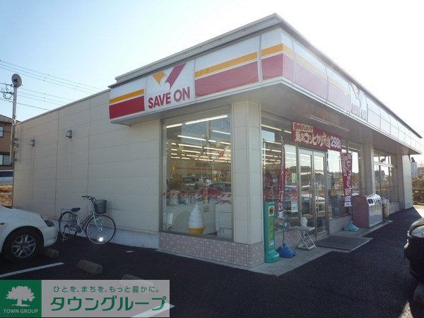 コンビニ　セーブオン（コンビニ）まで200m