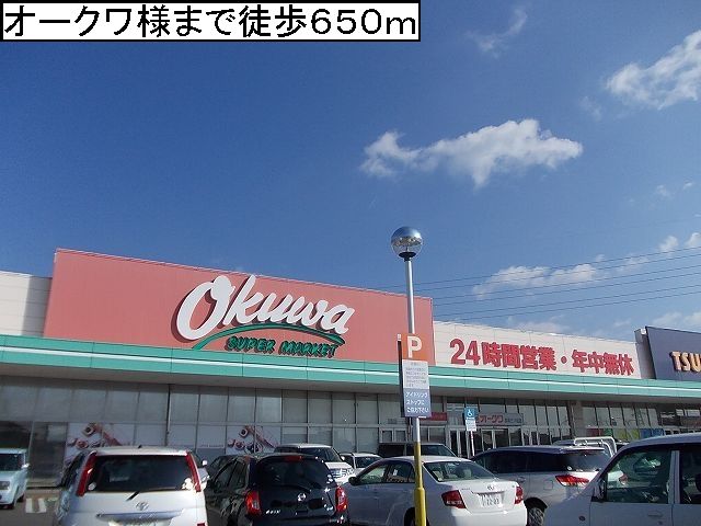 スーパー　スーパーオークワ様（スーパー）まで650m
