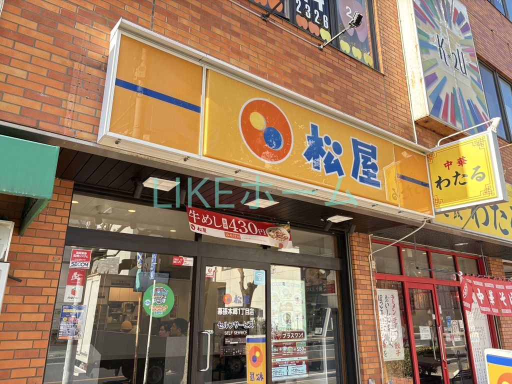 飲食店　松屋幕張本郷1丁目店（飲食店）まで2050m